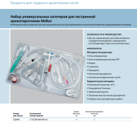 Инструменты для чрескожного доступа к верхним дыхательным путям набор в составе купить в Воронеже
